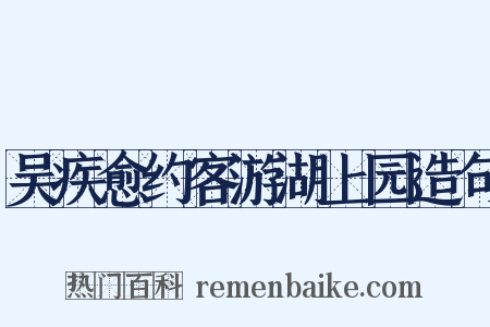 吴疾愈约客游湖上园造句是什么意思的图片